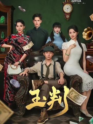 玉判短剧高清全集完整版在线观看，无广告畅享，精彩剧情即刻呈现！