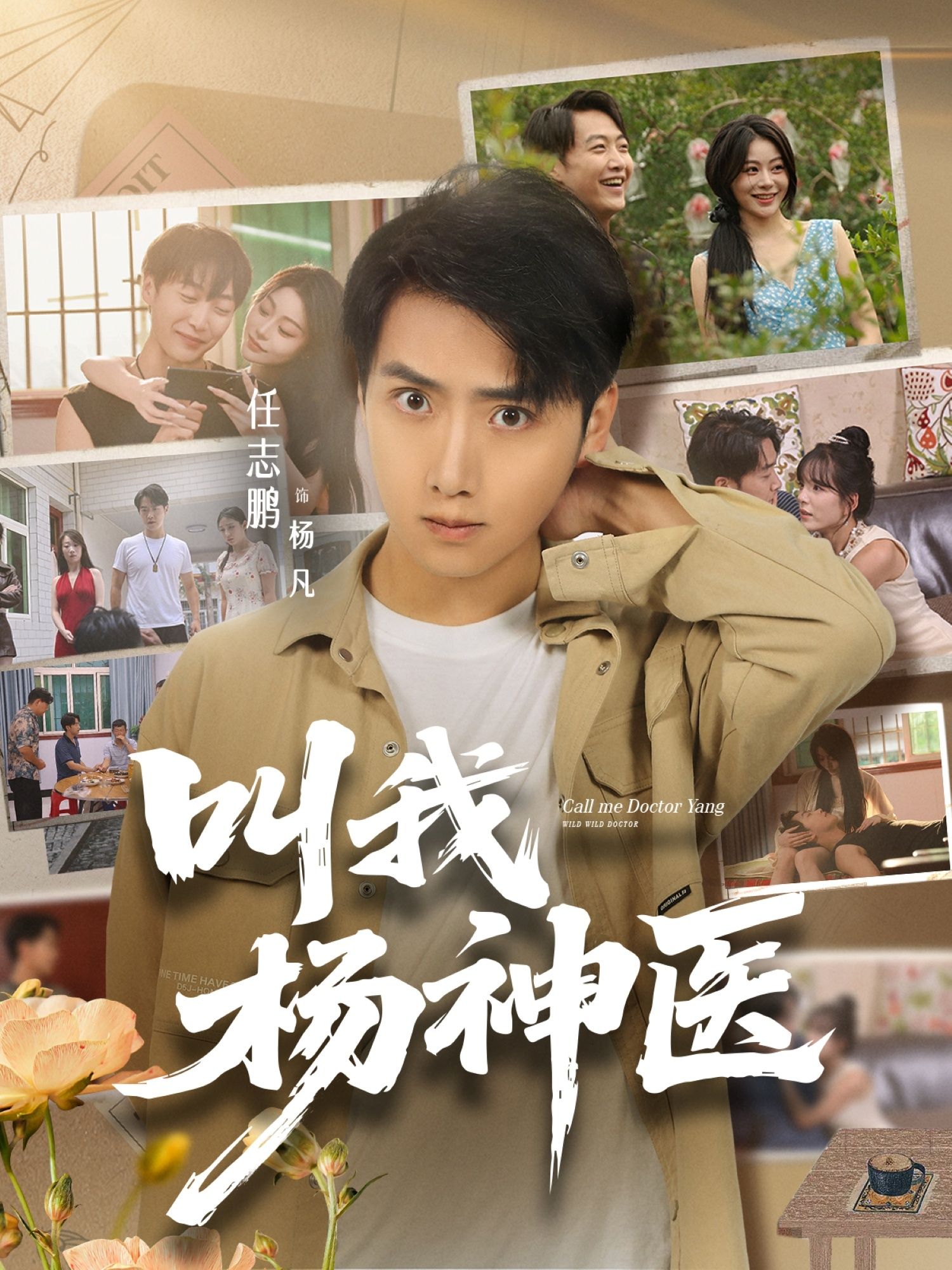叫我杨神医1080P超高清全集无删减，在线畅看，神医传奇精彩不打折！  第1张