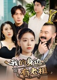 短剧我的身边有老祖在线播放，1080P超高清画质，全集无删减，精彩剧情畅看不停！  第1张