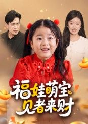 短剧福娃萌宝见者来财高清完整全集，在线观看无广告，轻松追更。  第1张