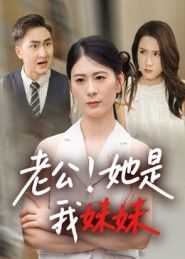 老公她是我妹妹短剧HD高清完整全集无删减版，在线观看。  第1张