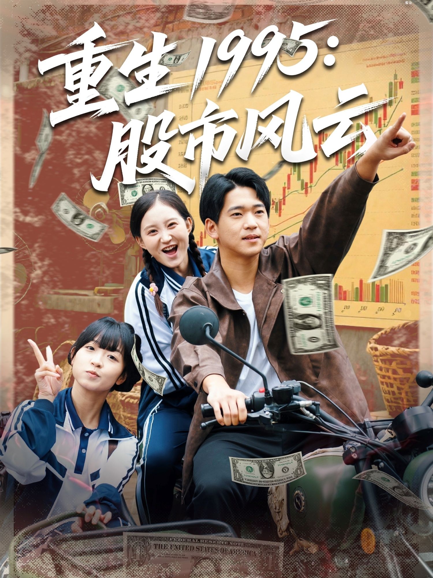 短剧重生1995股市风云高清全集完整版，在线观看无广告，即刻畅享经典剧情。  第1张