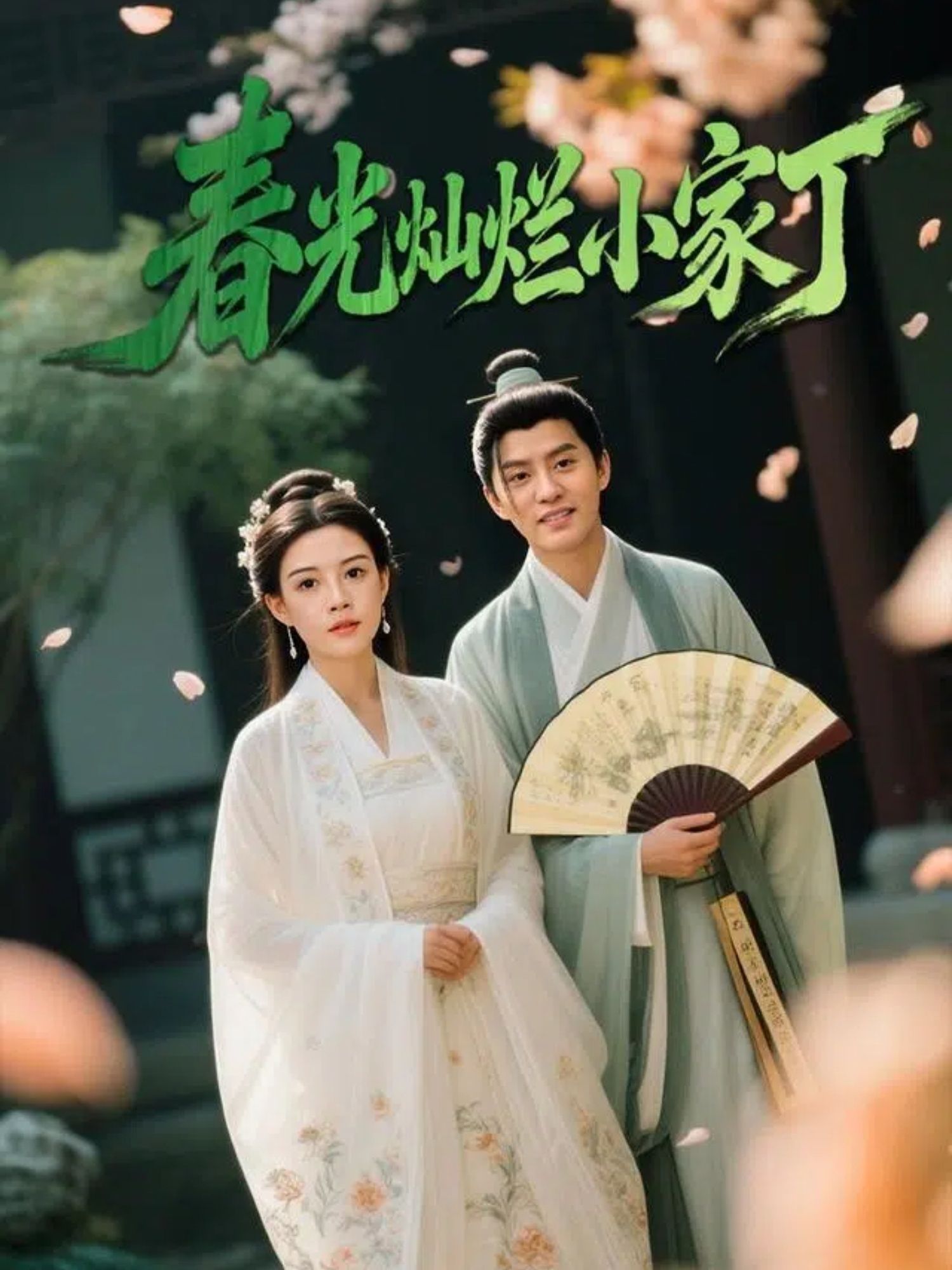 短剧春光灿烂小家丁高清全集完整版在线看，1080P清晰观看，尽享轻松剧情。  第1张