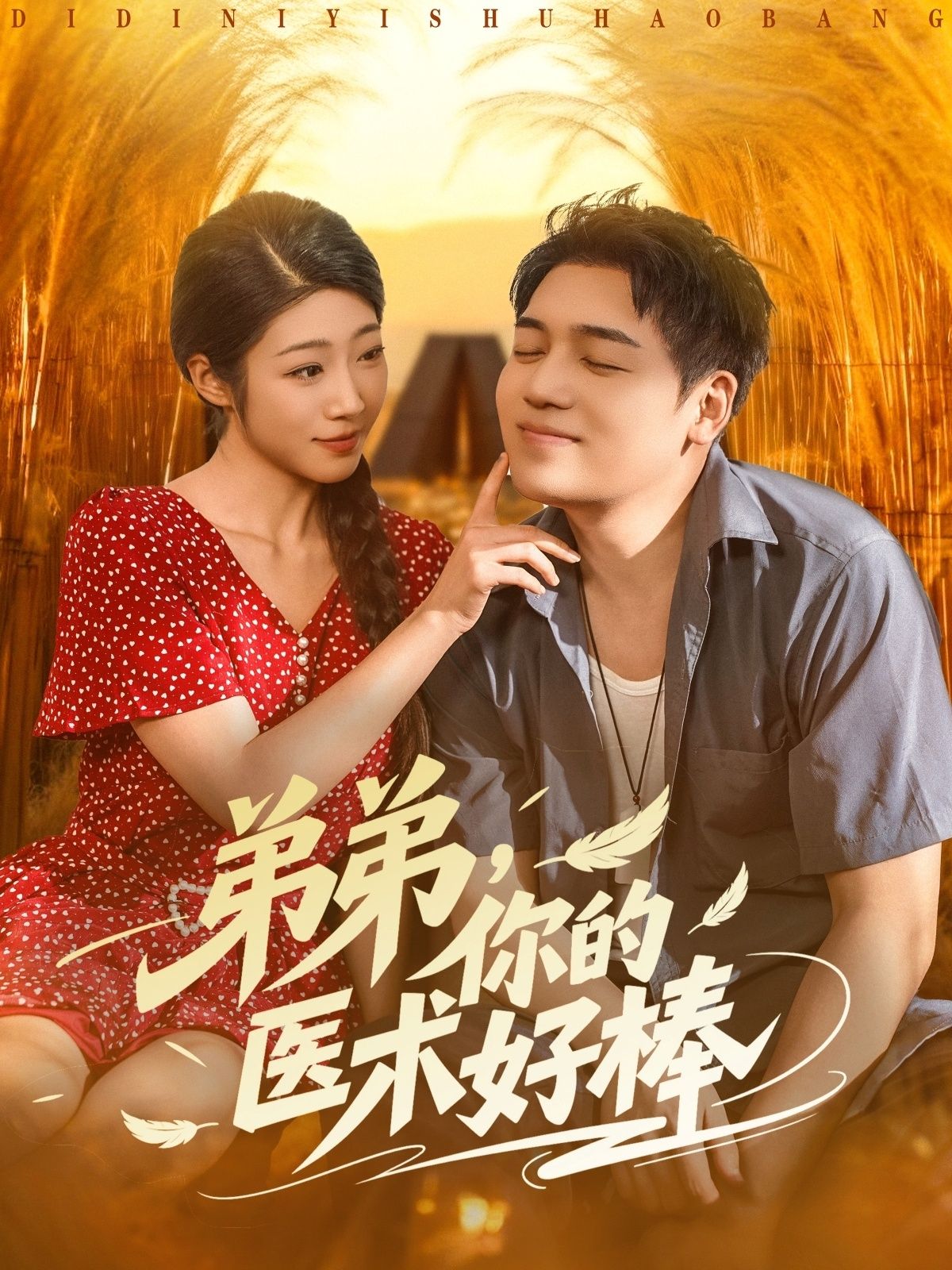 短剧弟弟你的医术好棒，弟弟医术超神，高清全集完整版1080P在线看，全集看不停！  第1张