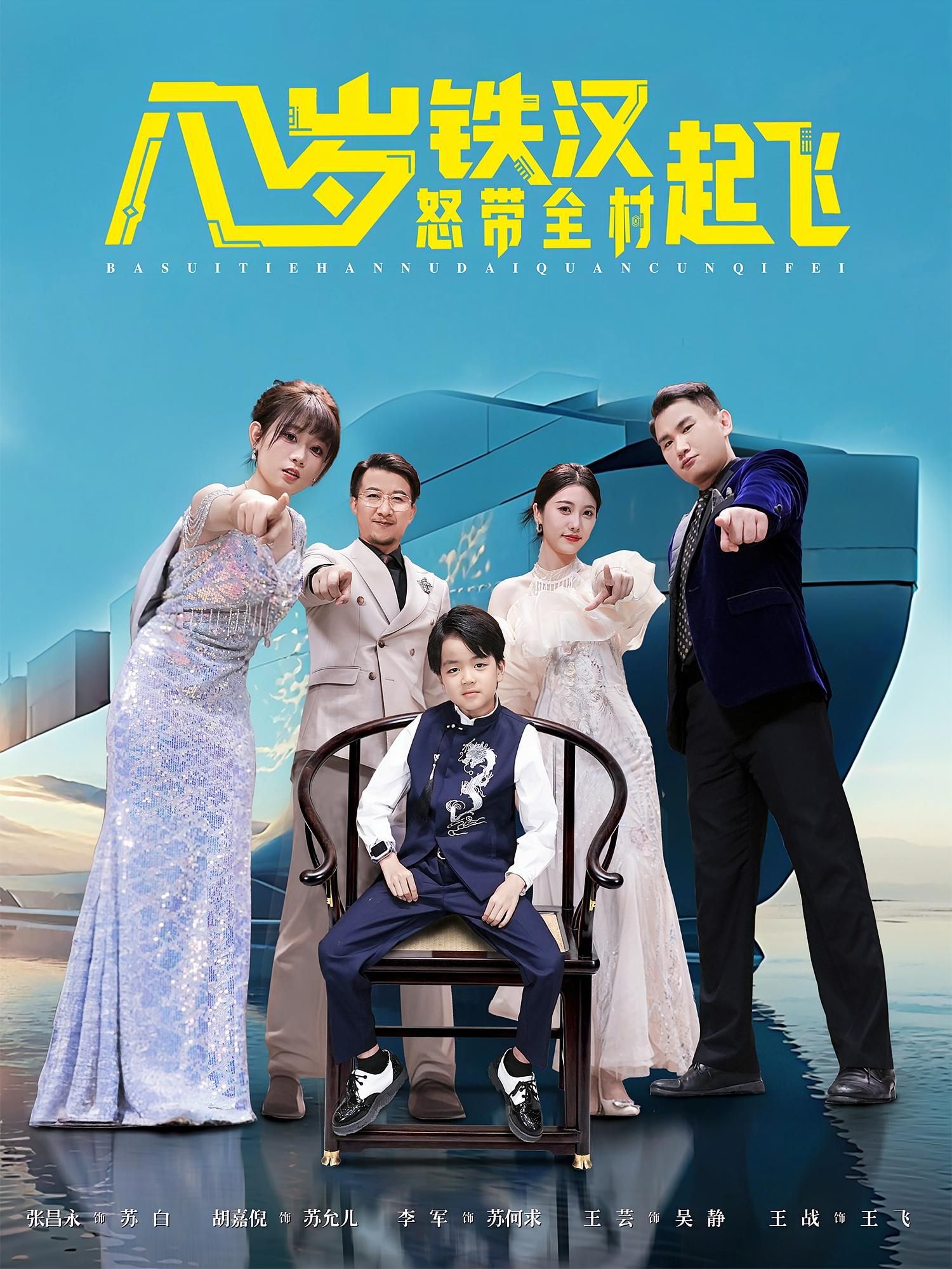 八岁铁汉怒带全村起飞,热血逆袭带领乡亲致富,在线观看高清完整全集HD,剧情超燃!