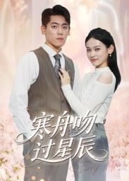 短剧寒舟吻过星辰高清全集完整版在线观看，浪漫治愈，即刻解锁心动剧情。  第1张