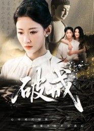 短剧 《破戒》 在线看高清全集完整版无删减