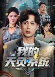 我的天负系统在线播放高清完整全集无删减版，畅享优质短剧体验。
