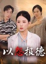 短剧以怨报德在线看，超高清全集无删减版，恩怨纠葛精彩呈现，即刻观看！