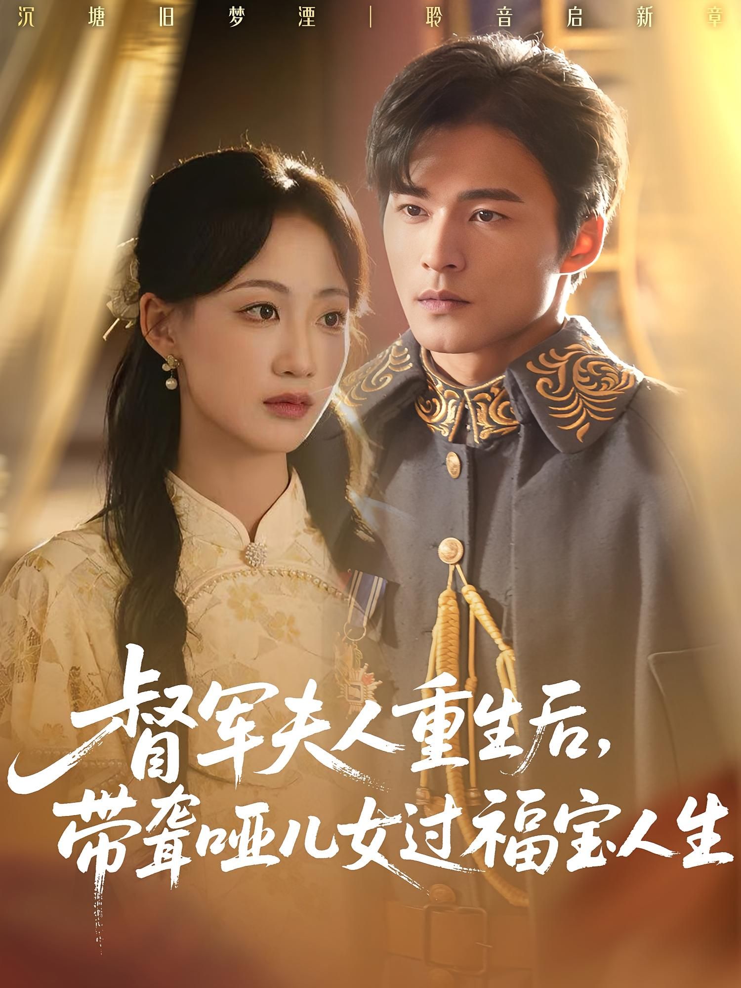 督军夫人重生携聋哑儿女，远离纷争享福宝人生。高清全集在线观看，无删减完整版。