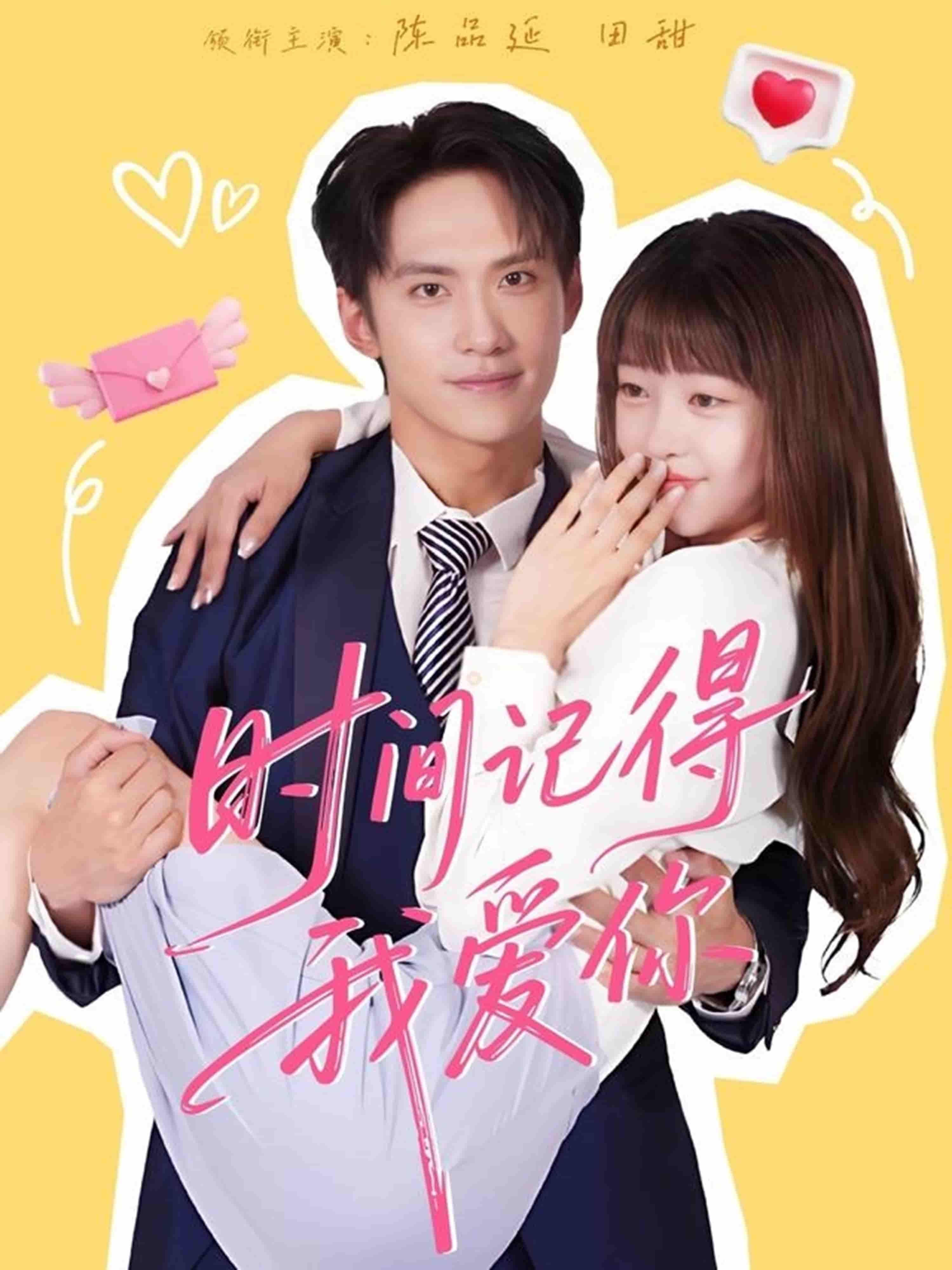 暖心短剧时间记得我爱你超高清全集完整版在线观看，绝恋时光里，爱意永不褪色！
