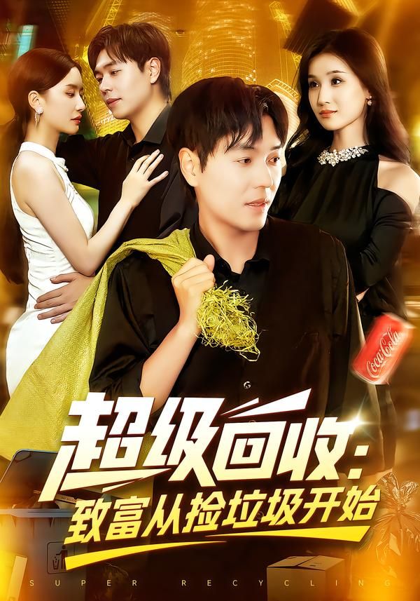 短剧超级回收致富从捡垃圾开始，靠回收逆袭致富，高清全集无删减版在线播放。