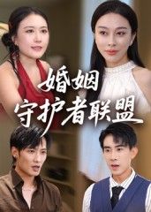 婚姻守护者联盟高清全集无删减版，在线观看，守护婚姻真相，完整剧情一网打尽！