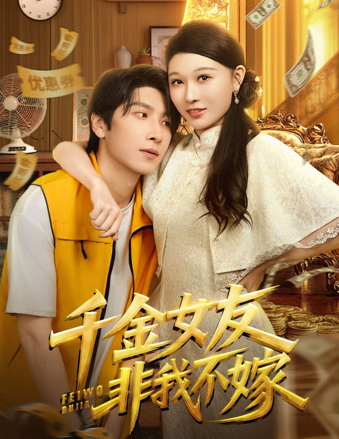 短剧千金女友非我不嫁甜宠逆袭！千金倒追穷小子，超高清全集在线看完整版，共24集。
