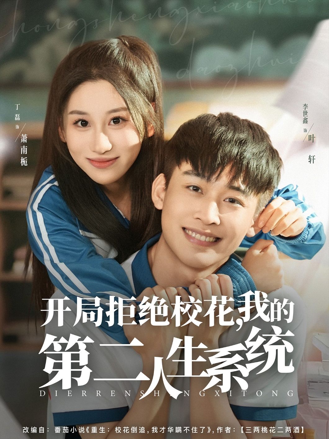 短剧 《开局拒绝校花，我的第二人生系统》 在线看高清全集完整版 1080P  第1张