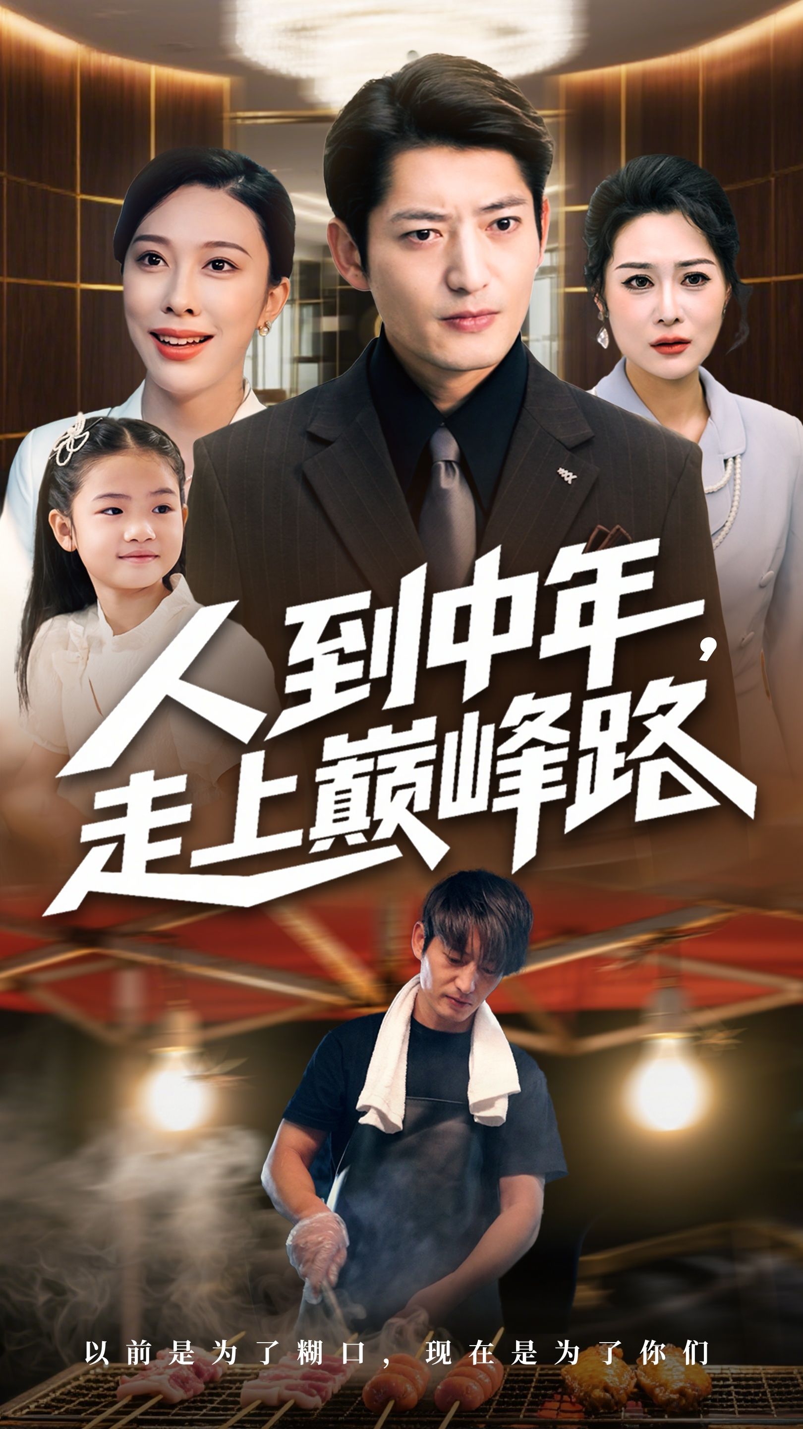 人到中年走上巅峰路，中年逆袭，再攀人生巅峰！高清全集完整版，在线观看直达结局～  第1张