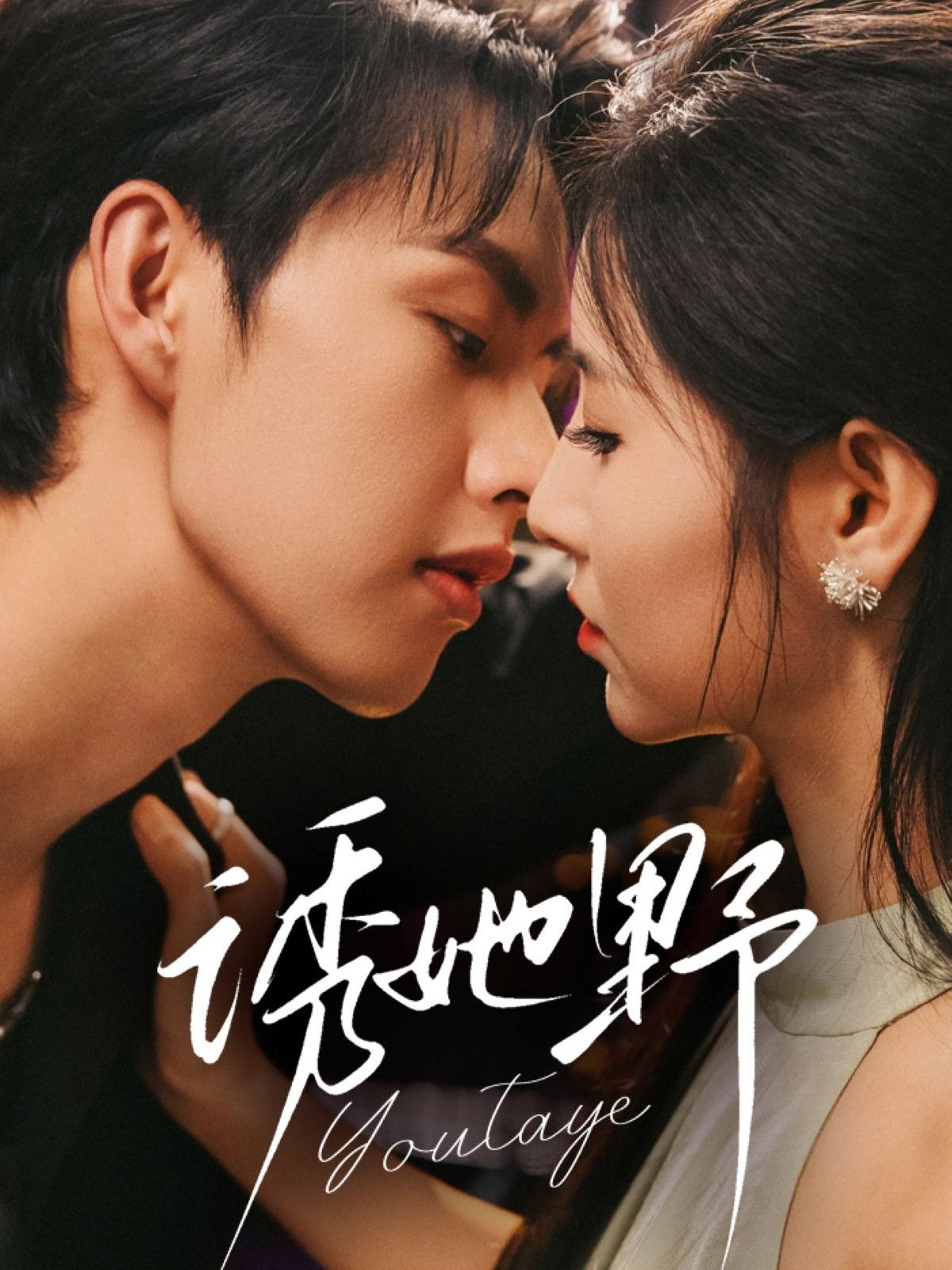 短剧诱她野高清全集完整版在线观看，HD画质流畅，剧情精彩，全集无删减，立即观看。  第1张