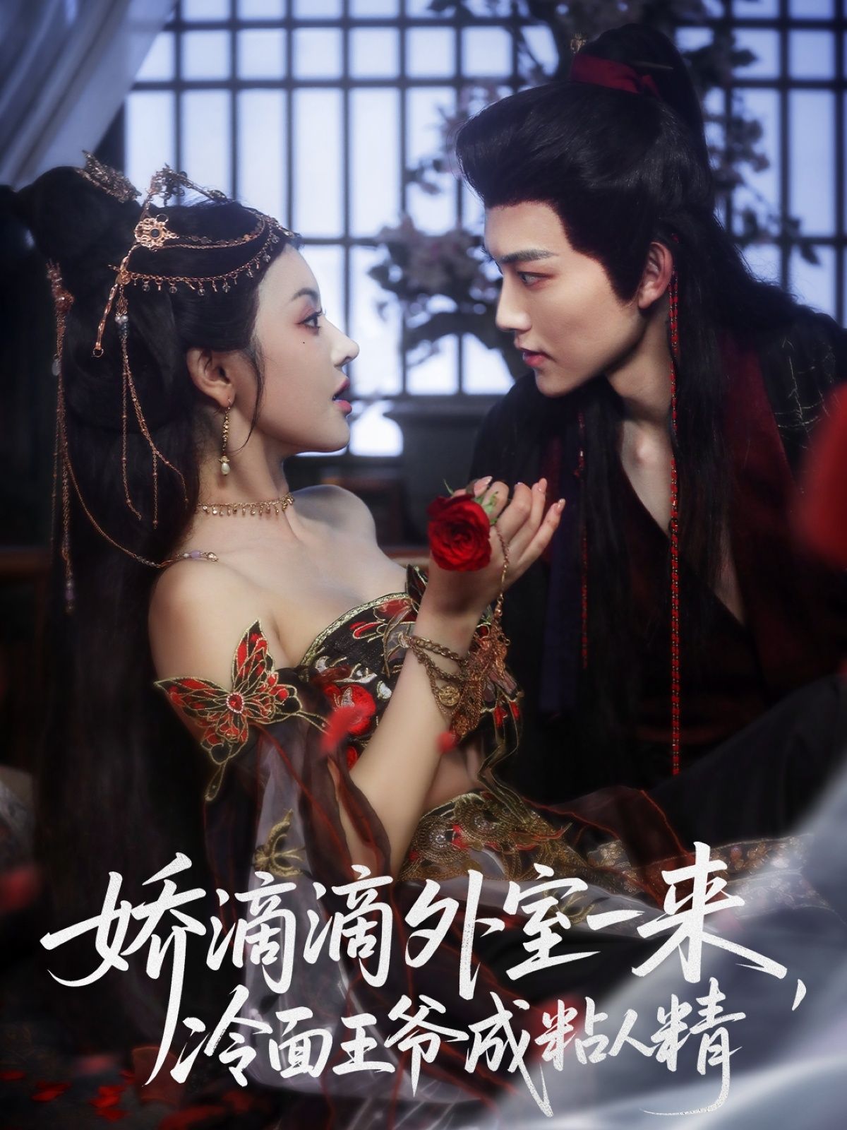 短剧娇滴滴外室一来，冷面王爷成粘人精！娇俏外室上线，冷面王爷秒变粘人精，1080P超高清全集无删减版在线看～  第1张