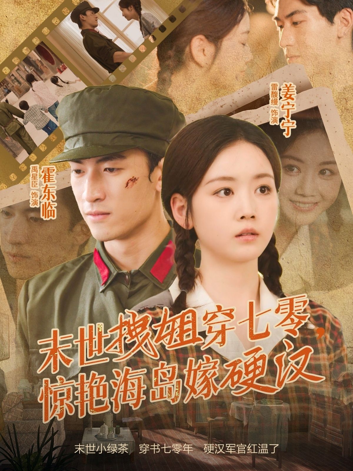 末世拽姐穿七零，惊艳海岛嫁硬汉！高清全集无删减版，在线播放完整版，爽点不断！  第1张