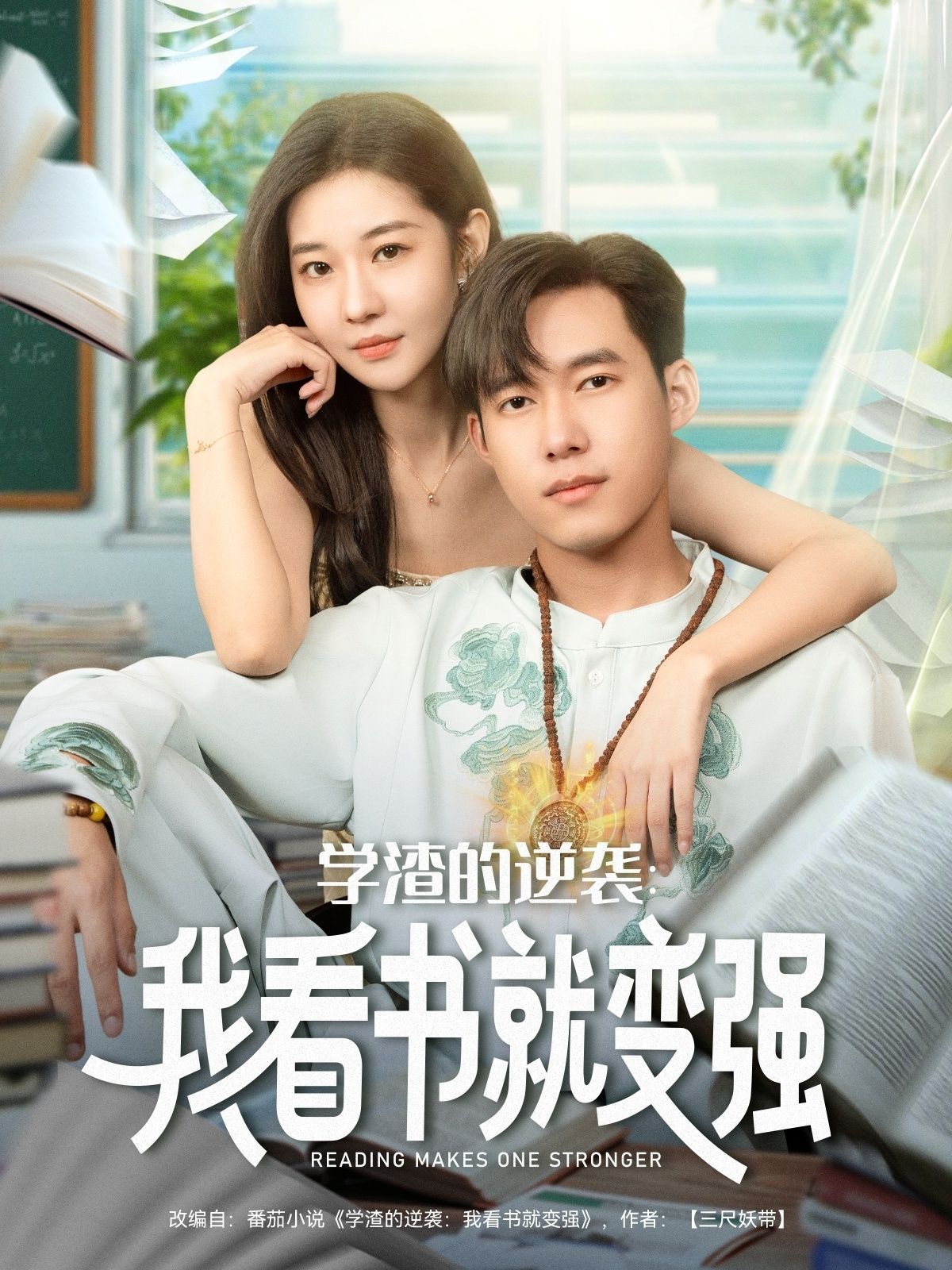 学渣的逆袭我看书就变强短剧，学渣逆袭，看书即变强！HD高清全集完整版在线观看，热血成长故事即刻开启。  第1张