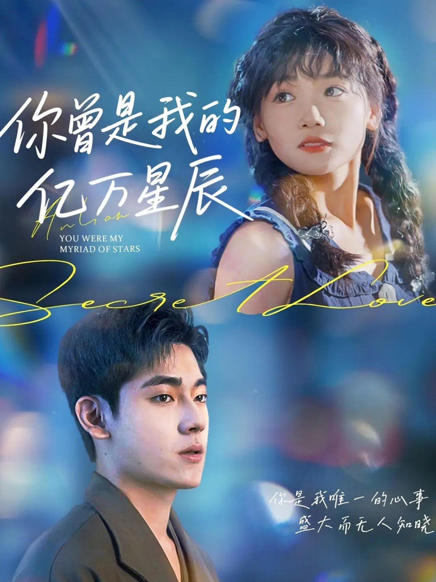 短剧你曾是我的亿万星辰高清完整全集无删减版在线观看，情感纠葛尽在其中。  第1张