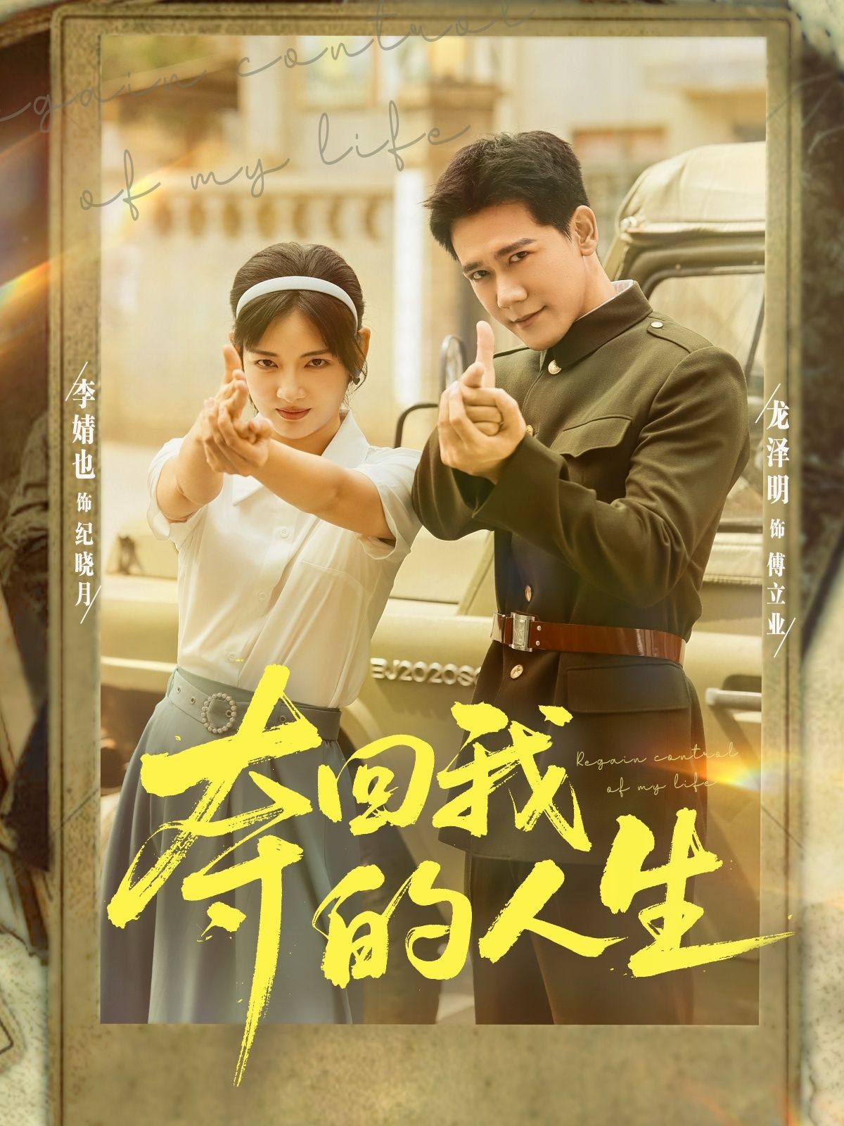 短剧夺回我的人生超高清无删减全集完整版在线看，人生逆袭，即刻开追！  第1张