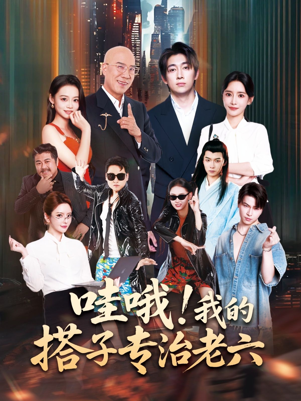 短剧 《哇哦我的搭子专治老六》 高清无删减全集完整版在线观看 1080P  第1张