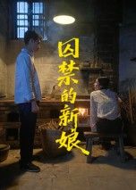 短剧囚禁的新娘高清全集完整版在线看，HD画质，悬疑爱情交织，新娘的囚禁背后藏着怎样的秘密？  第1张