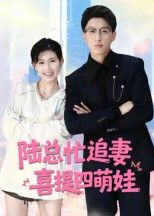短剧陆总忙追妻喜提四萌娃!陆总追妻遇萌娃神助攻,1080P超高清全集完整版,甜宠不断!  第1张 短剧陆总忙追妻喜提四萌娃!陆总追妻遇萌娃神助攻,1080P超高清全集完整版,甜宠不断!  第1张