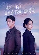短剧重回十年前我放弃了救我三次的丈夫，重生十年前，面对三次救我的丈夫，这次她选择……超高清全集在线看。  第1张