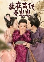 短剧我在古代养崽崽高清全集在线播放HD,古代带娃日常,萌趣治愈,一网打尽。  第1张 短剧我在古代养崽崽高清全集在线播放HD,古代带娃日常,萌趣治愈,一网打尽。  第1张