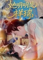 短剧 《她明明是祥瑞》 在线看 HD 高清全集完整版  第1张