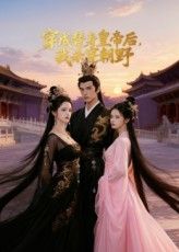 短剧穿成替身皇帝后我杀穿朝野，穿成替身皇帝，逆天改命杀穿朝野！高清全集完整版在线播放。  第1张