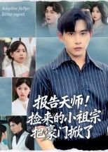 短剧报告天师捡来的小祖宗把豪门掀了，小祖宗掀翻豪门，天师在线围观！高清完整全集在线播放。  第1张