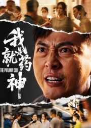 短剧我就是药神HD高清全集无删减版，在线观看。  第1张