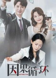 短剧因果循环高清全集完整版在线播放，因果纠葛宿命轮回，完整呈现。  第1张