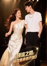 短剧顶流之路从攻略弟弟开始高清全集无删减版，在线观看顶流逆袭攻略弟弟。  第1张