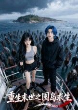 短剧重生末世之囤岛求生在线观看，1080P高清完整全集。  第1张