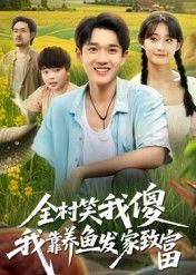 短剧全村笑我傻我靠养鱼发家致富,被全村嘲笑,他靠养鱼逆袭成首富,超高清全集在线看!  第1张 短剧全村笑我傻我靠养鱼发家致富,被全村嘲笑,他靠养鱼逆袭成首富,超高清全集在线看!  第1张