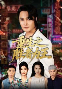 热门短剧重生之胜者为王（61集）宋恺、邵星颖主演，全集完整版免费在线观看，未删减，百度网盘夸克网盘秒存分享下载。  第1张