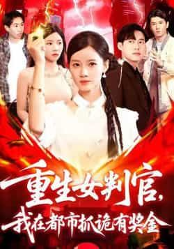 热门短剧重生女判官我在都市抓诡有奖金（115集）全集完整版免费无广告在线观看，未删减版百度网盘、夸克网盘资源分享下载。  第1张
