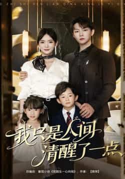 我只是人间清醒了一点（60集），李真美、李烨宸主演，热门短剧全集未删减，实时更新免费在线观看，百度网盘夸克资源分享下载。  第1张