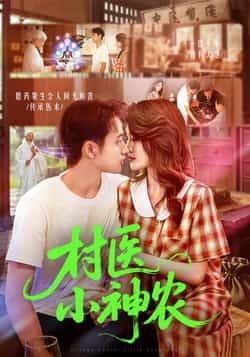热门短剧《村医小神农（84集）杨振玲，卢东鹏》 全集完整版免费播放在线观看未删减版资源，短剧百度网盘夸克网盘免费资源分享下载  第1张