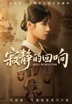 热门短剧《寂静的回响（62集）夏炎》 全集完整版免费无卡顿在线观看播放未删减版资源，短剧百度网盘夸克网盘免费资源分享下载  第1张