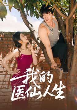 热门短剧《我的医仙人生（88集） 王泊渊，齐惠昭》 全集完整版免费播放在线观看未删减版资源，短剧百度网盘夸克网盘免费资源分享下载  第1张