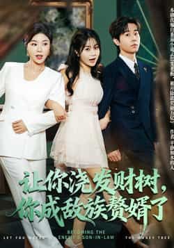 热门短剧《让你浇发财树,你成族敌赘婿了(72集)雷博昊,贾予乐》 全集完整版更新完毕免费在线观看播放未删减版资源,短剧百度网盘夸克网盘免费资源分享下载  第1张 热门短剧《让你浇发财树,你成族敌赘婿了(72集)雷博昊,贾予乐》 全集完整版更新完毕免费在线观看播放未删减版资源,短剧百度网盘夸克网盘免费资源分享下载  第1张