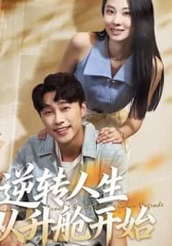 热门短剧逆转人生从升舱开始（62集）全集完整版免费在线观看未删减，百度网盘、夸克网盘资源分享下载。  第1张