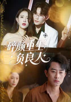 热门短剧碎颜重生负良人（60集）孙昊、李景舟主演，全集完整版未删减，免费在线观看，百度网盘、夸克网盘资源下载分享。
