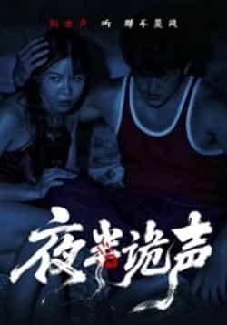 热门短剧夜半诡声（28集）付晓月全集完整版实时更新免费在线观看，未删减版百度网盘夸克网盘资源分享下载。