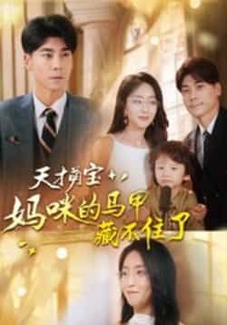 热门短剧天才萌宝，妈咪的马甲藏不住了（60集）夏玄子、张欣欣主演，全集高清未删减版，百度网盘、夸克网盘免费资源分享下载。